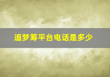 追梦筹平台电话是多少