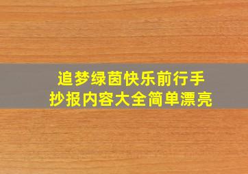 追梦绿茵快乐前行手抄报内容大全简单漂亮