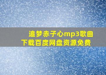 追梦赤子心mp3歌曲下载百度网盘资源免费