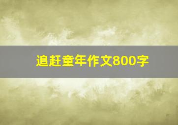 追赶童年作文800字