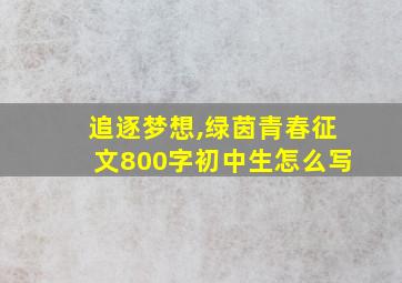 追逐梦想,绿茵青春征文800字初中生怎么写