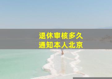 退休审核多久通知本人北京