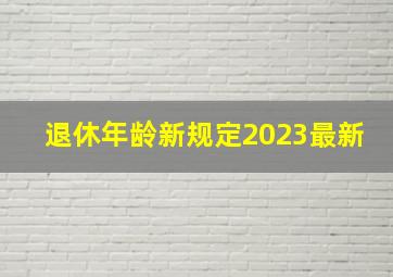 退休年龄新规定2023最新