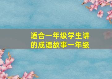 适合一年级学生讲的成语故事一年级