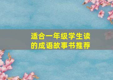 适合一年级学生读的成语故事书推荐