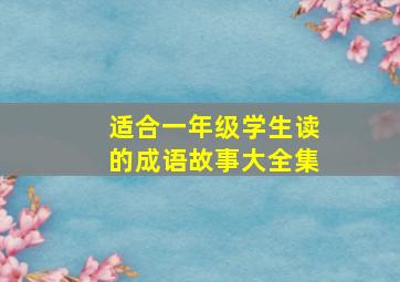 适合一年级学生读的成语故事大全集