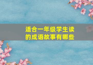 适合一年级学生读的成语故事有哪些