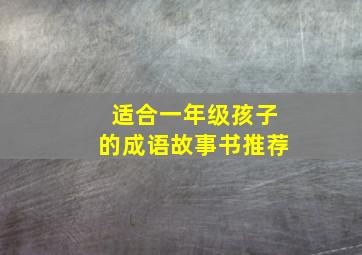 适合一年级孩子的成语故事书推荐