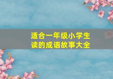 适合一年级小学生读的成语故事大全