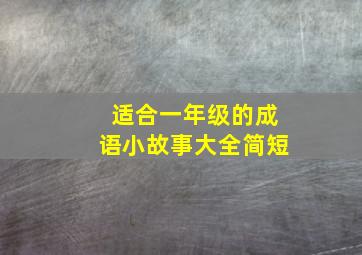 适合一年级的成语小故事大全简短