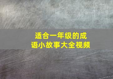 适合一年级的成语小故事大全视频