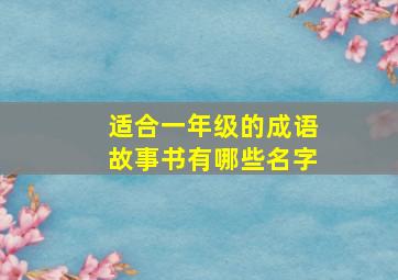 适合一年级的成语故事书有哪些名字