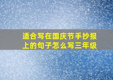 适合写在国庆节手抄报上的句子怎么写三年级