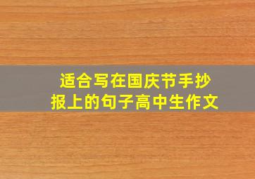 适合写在国庆节手抄报上的句子高中生作文