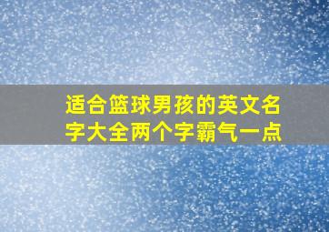 适合篮球男孩的英文名字大全两个字霸气一点