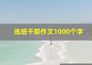 选班干部作文1000个字