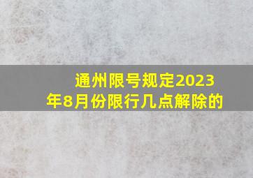 通州限号规定2023年8月份限行几点解除的