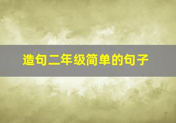 造句二年级简单的句子