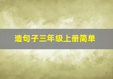 造句子三年级上册简单