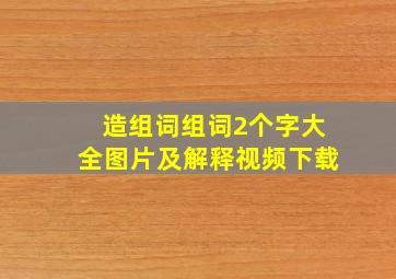 造组词组词2个字大全图片及解释视频下载