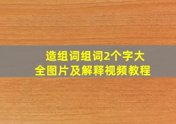 造组词组词2个字大全图片及解释视频教程