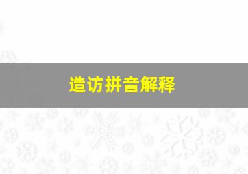 造访拼音解释