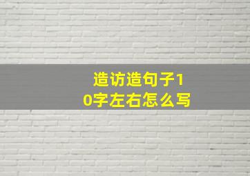 造访造句子10字左右怎么写