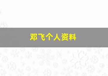 邓飞个人资料