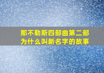 那不勒斯四部曲第二部为什么叫新名字的故事