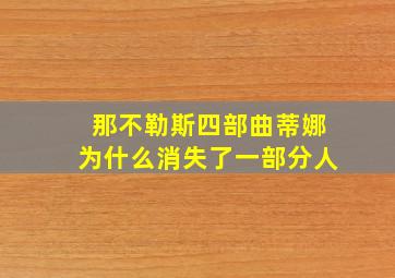 那不勒斯四部曲蒂娜为什么消失了一部分人