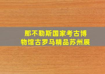 那不勒斯国家考古博物馆古罗马精品苏州展