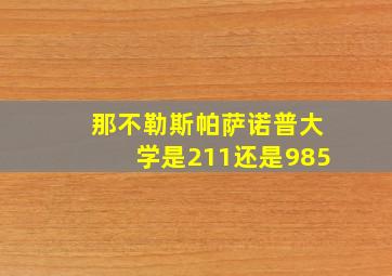 那不勒斯帕萨诺普大学是211还是985