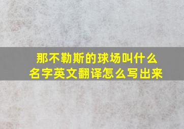 那不勒斯的球场叫什么名字英文翻译怎么写出来