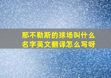 那不勒斯的球场叫什么名字英文翻译怎么写呀