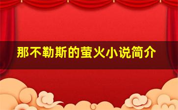 那不勒斯的萤火小说简介