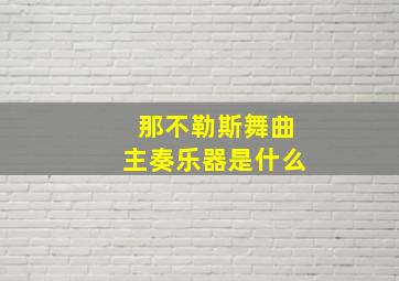 那不勒斯舞曲主奏乐器是什么