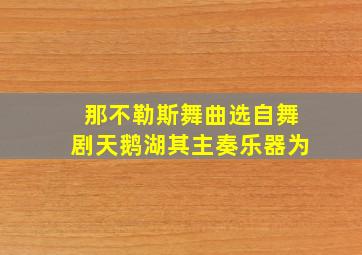 那不勒斯舞曲选自舞剧天鹅湖其主奏乐器为