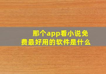 那个app看小说免费最好用的软件是什么