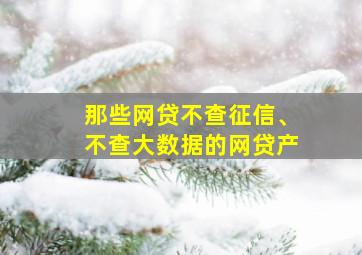 那些网贷不查征信、不查大数据的网贷产