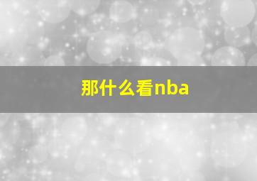 那什么看nba