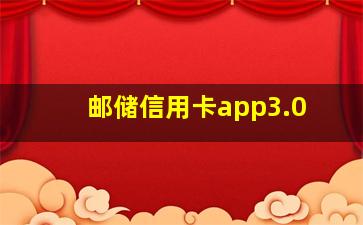 邮储信用卡app3.0