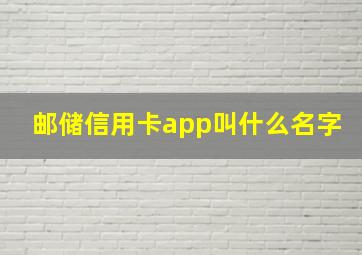 邮储信用卡app叫什么名字