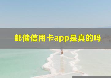 邮储信用卡app是真的吗