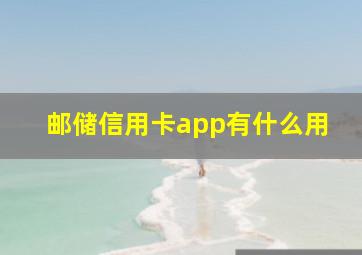 邮储信用卡app有什么用