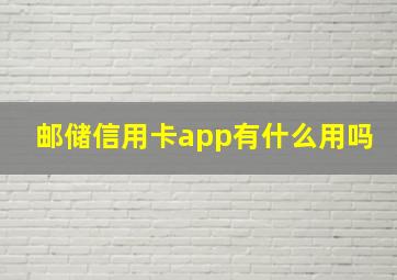 邮储信用卡app有什么用吗