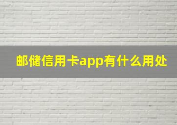 邮储信用卡app有什么用处