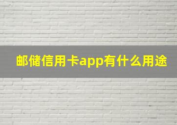 邮储信用卡app有什么用途