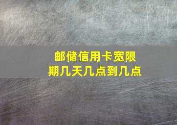 邮储信用卡宽限期几天几点到几点