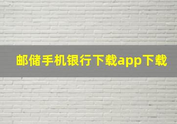 邮储手机银行下载app下载