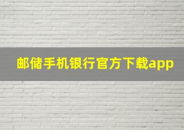 邮储手机银行官方下载app